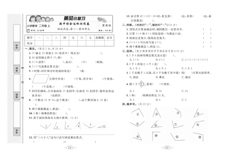 《黄冈小复习》数学2年级上册（JJ）_二年级上下册资料_小学二年级学习资料-25年更新版_2-03、小学二年级数学上册_2-3-2、练习题、作业、试题、试卷_冀教版_电子册类