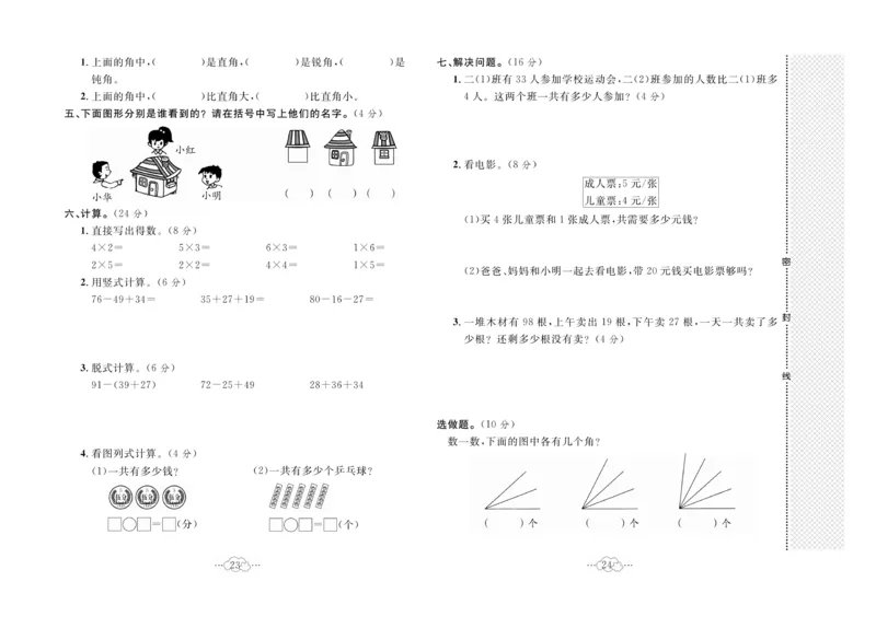 《黄冈小复习》数学2年级上册（JJ）_二年级上下册资料_小学二年级学习资料-25年更新版_2-03、小学二年级数学上册_2-3-2、练习题、作业、试题、试卷_冀教版_电子册类