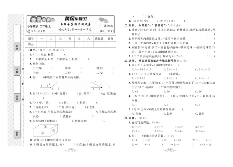 《黄冈小复习》数学2年级上册（JJ）_二年级上下册资料_小学二年级学习资料-25年更新版_2-03、小学二年级数学上册_2-3-2、练习题、作业、试题、试卷_冀教版_电子册类