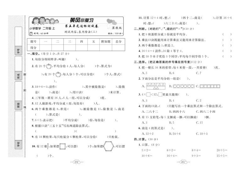 《黄冈小复习》数学2年级上册（JJ）_二年级上下册资料_小学二年级学习资料-25年更新版_2-03、小学二年级数学上册_2-3-2、练习题、作业、试题、试卷_冀教版_电子册类