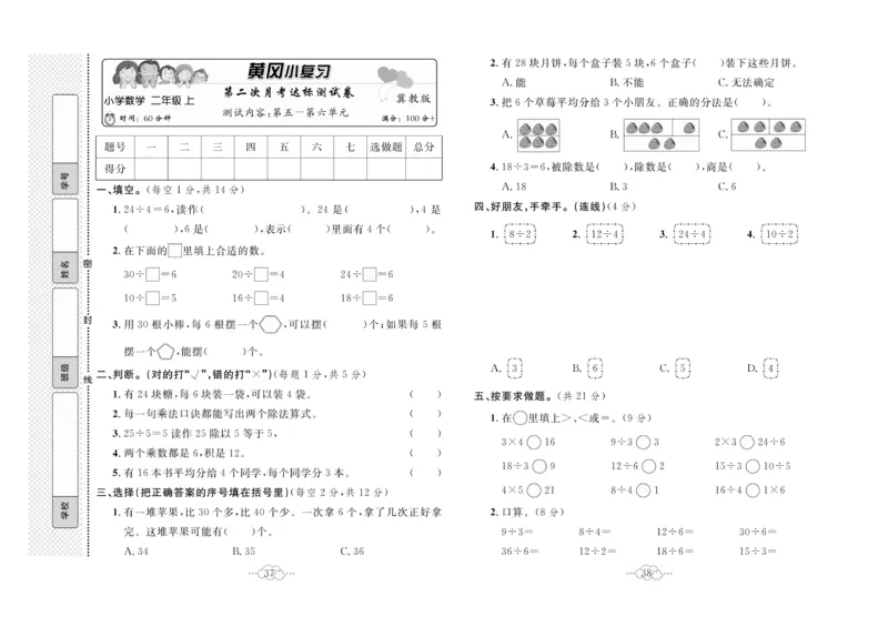 《黄冈小复习》数学2年级上册（JJ）_二年级上下册资料_小学二年级学习资料-25年更新版_2-03、小学二年级数学上册_2-3-2、练习题、作业、试题、试卷_冀教版_电子册类