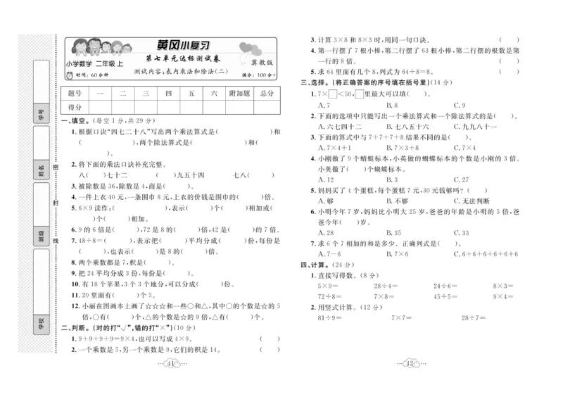 《黄冈小复习》数学2年级上册（JJ）_二年级上下册资料_小学二年级学习资料-25年更新版_2-03、小学二年级数学上册_2-3-2、练习题、作业、试题、试卷_冀教版_电子册类