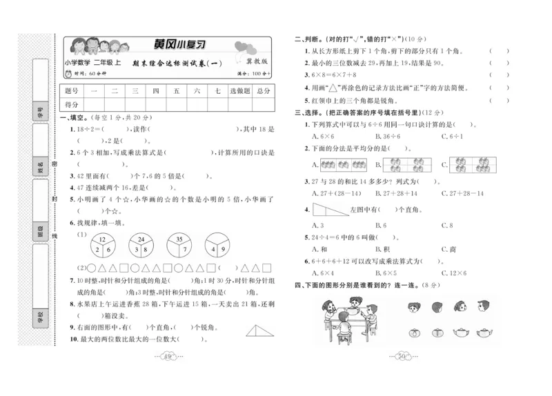 《黄冈小复习》数学2年级上册（JJ）_二年级上下册资料_小学二年级学习资料-25年更新版_2-03、小学二年级数学上册_2-3-2、练习题、作业、试题、试卷_冀教版_电子册类