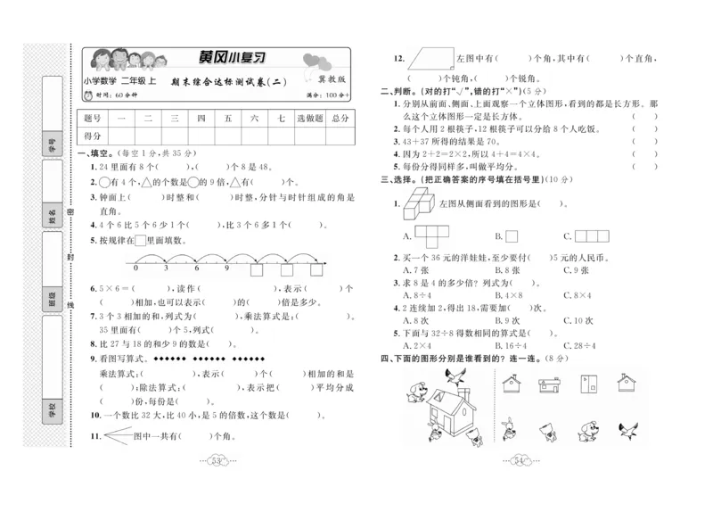 《黄冈小复习》数学2年级上册（JJ）_二年级上下册资料_小学二年级学习资料-25年更新版_2-03、小学二年级数学上册_2-3-2、练习题、作业、试题、试卷_冀教版_电子册类