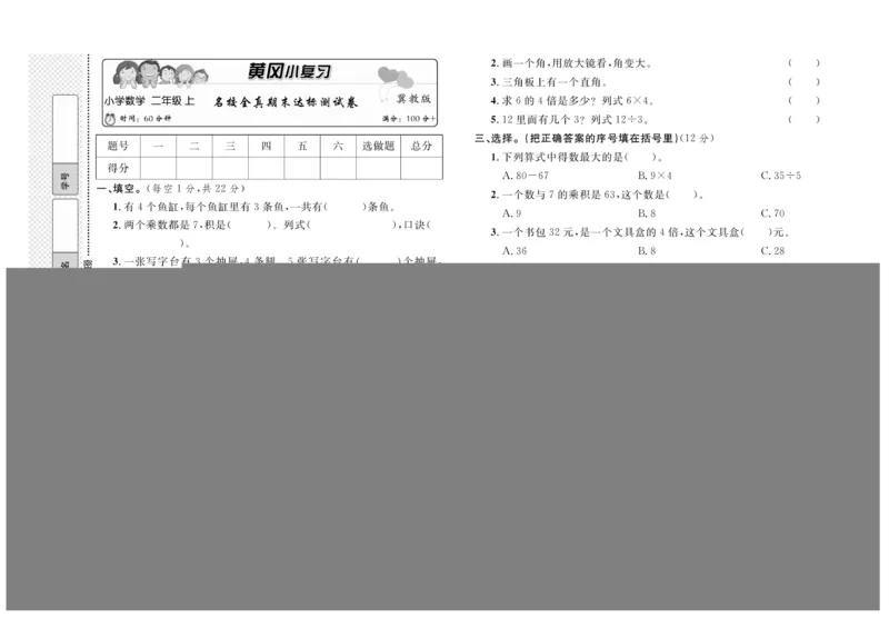 《黄冈小复习》数学2年级上册（JJ）_二年级上下册资料_小学二年级学习资料-25年更新版_2-03、小学二年级数学上册_2-3-2、练习题、作业、试题、试卷_冀教版_电子册类