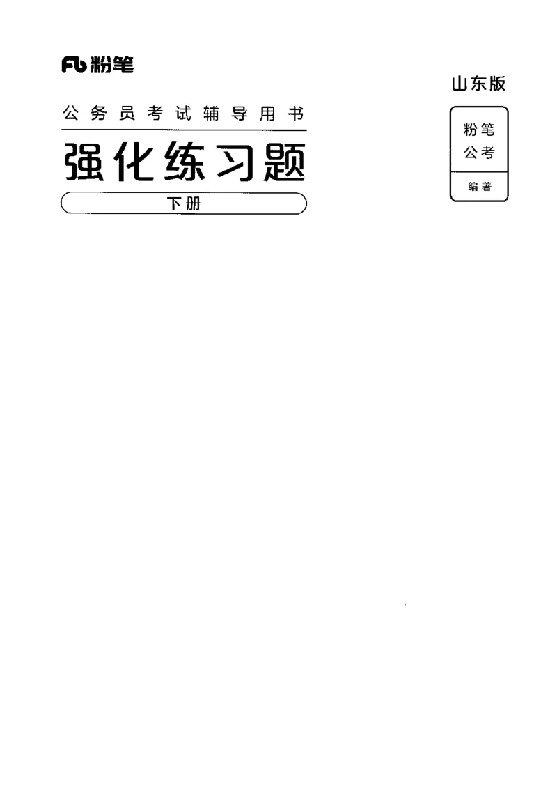 03强化练习题（山东版）下册-副本_2026考公资料_（10）粉笔_2025粉笔国考省考980（课＋笔记）_粉笔980（25多省）_32025FB山东省考980系统班_2025山东26本图书