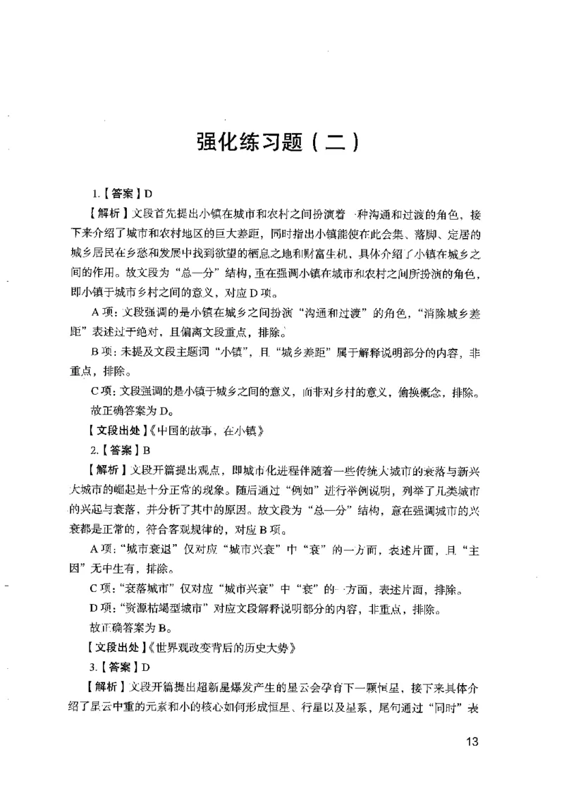 03强化练习题（山东版）下册-副本_2026考公资料_（10）粉笔_2025粉笔国考省考980（课＋笔记）_粉笔980（25多省）_32025FB山东省考980系统班_2025山东26本图书