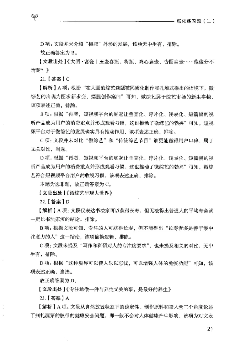 03强化练习题（山东版）下册-副本_2026考公资料_（10）粉笔_2025粉笔国考省考980（课＋笔记）_粉笔980（25多省）_32025FB山东省考980系统班_2025山东26本图书