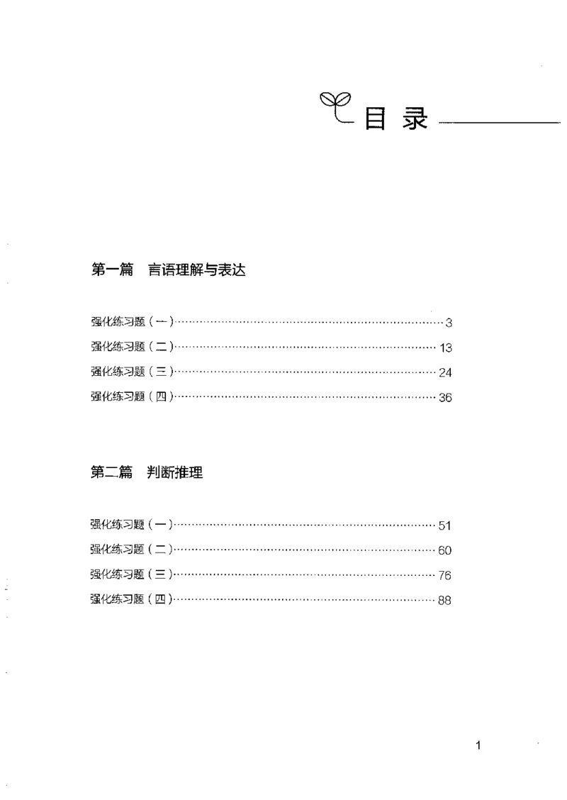 03强化练习题（山东版）下册-副本_2026考公资料_（10）粉笔_2025粉笔国考省考980（课＋笔记）_粉笔980（25多省）_32025FB山东省考980系统班_2025山东26本图书