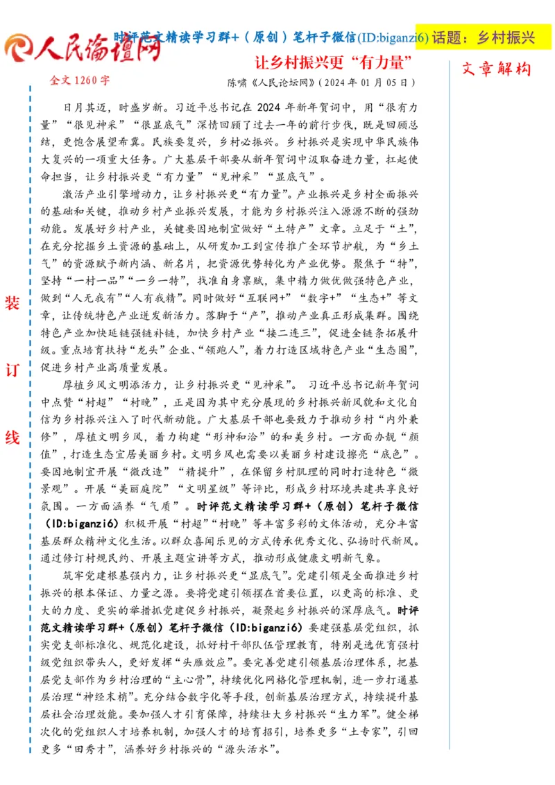 0108-未标注白-让乡村振兴更&ldquo;有力量&rdquo;_2026考公资料_（57）申论材料_00、笔杆子晨读材料_2024笔杆子晨读_笔杆子1月时政