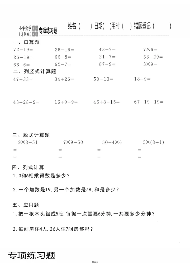 小学数学综合练习题竖式脱式应用题计算口算二年级上册(PDF不可编辑)(共60页)_一到六数学竖式口算