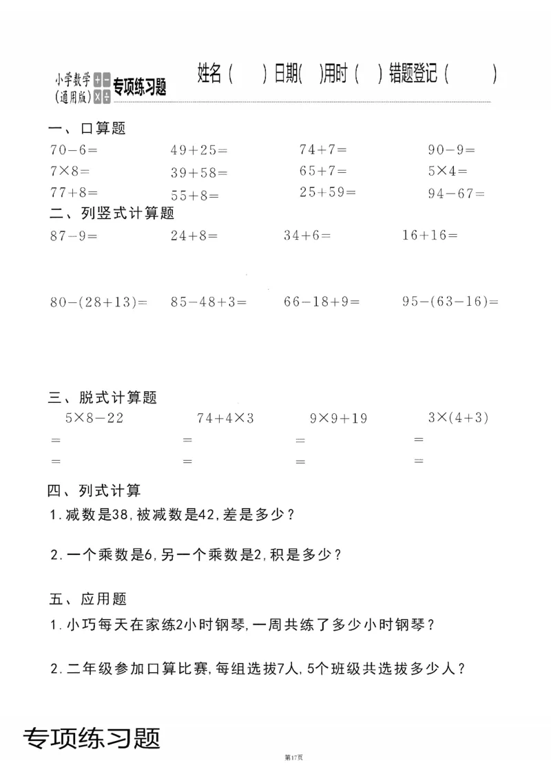 小学数学综合练习题竖式脱式应用题计算口算二年级上册(PDF不可编辑)(共60页)_一到六数学竖式口算