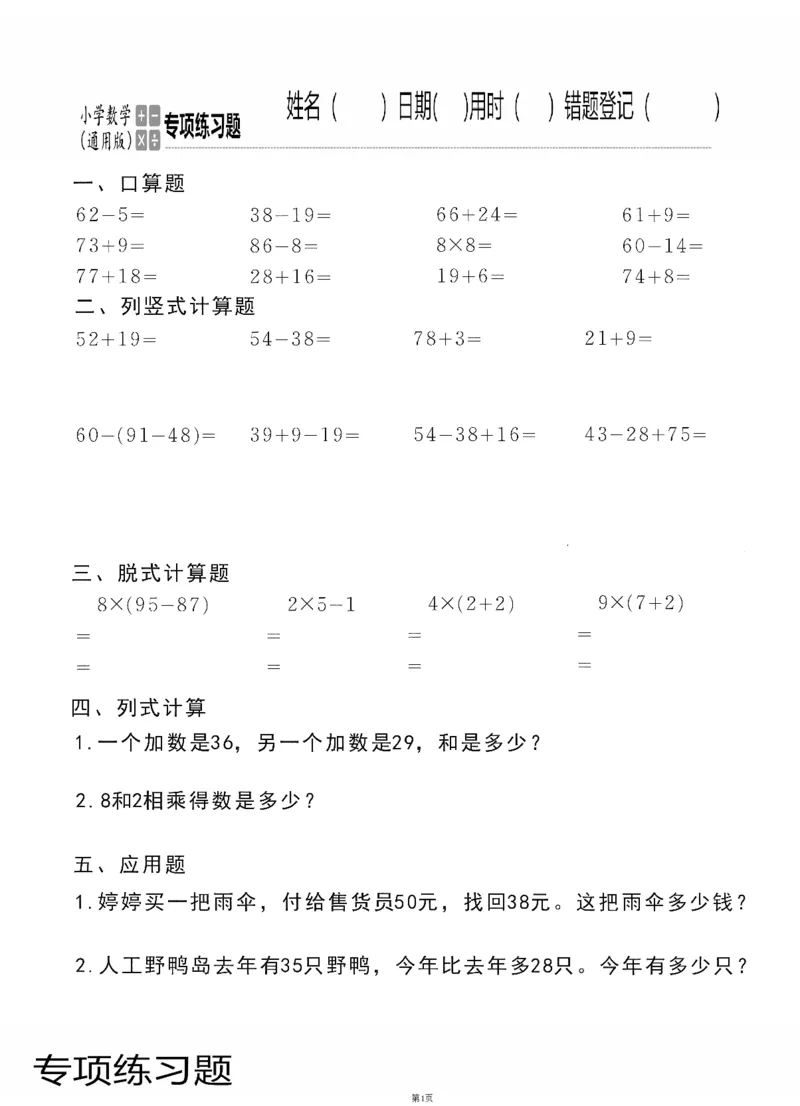 小学数学综合练习题竖式脱式应用题计算口算二年级上册(PDF不可编辑)(共60页)_一到六数学竖式口算