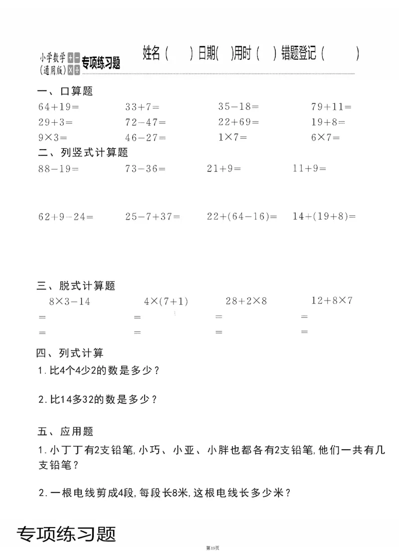 小学数学综合练习题竖式脱式应用题计算口算二年级上册(PDF不可编辑)(共60页)_一到六数学竖式口算