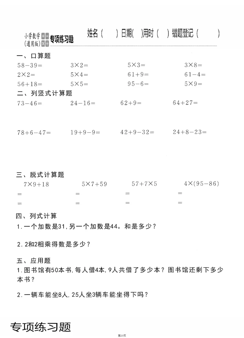 小学数学综合练习题竖式脱式应用题计算口算二年级上册(PDF不可编辑)(共60页)_一到六数学竖式口算