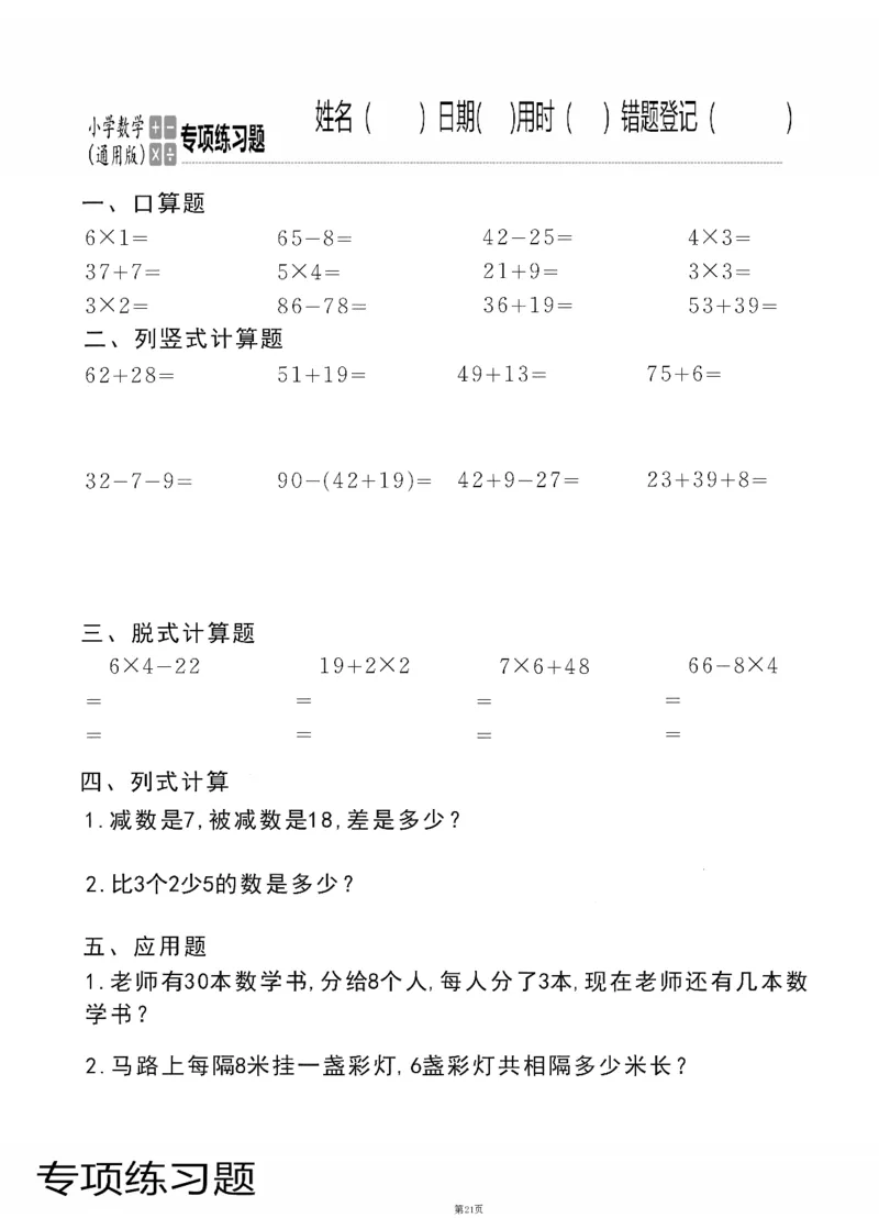 小学数学综合练习题竖式脱式应用题计算口算二年级上册(PDF不可编辑)(共60页)_一到六数学竖式口算
