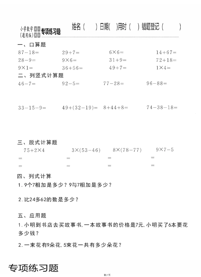 小学数学综合练习题竖式脱式应用题计算口算二年级上册(PDF不可编辑)(共60页)_一到六数学竖式口算