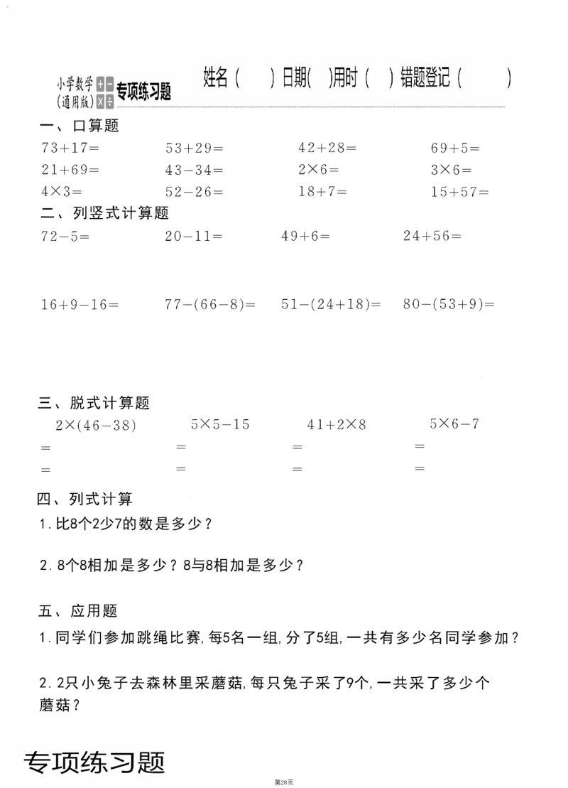 小学数学综合练习题竖式脱式应用题计算口算二年级上册(PDF不可编辑)(共60页)_一到六数学竖式口算