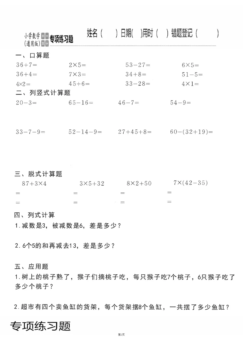 小学数学综合练习题竖式脱式应用题计算口算二年级上册(PDF不可编辑)(共60页)_一到六数学竖式口算