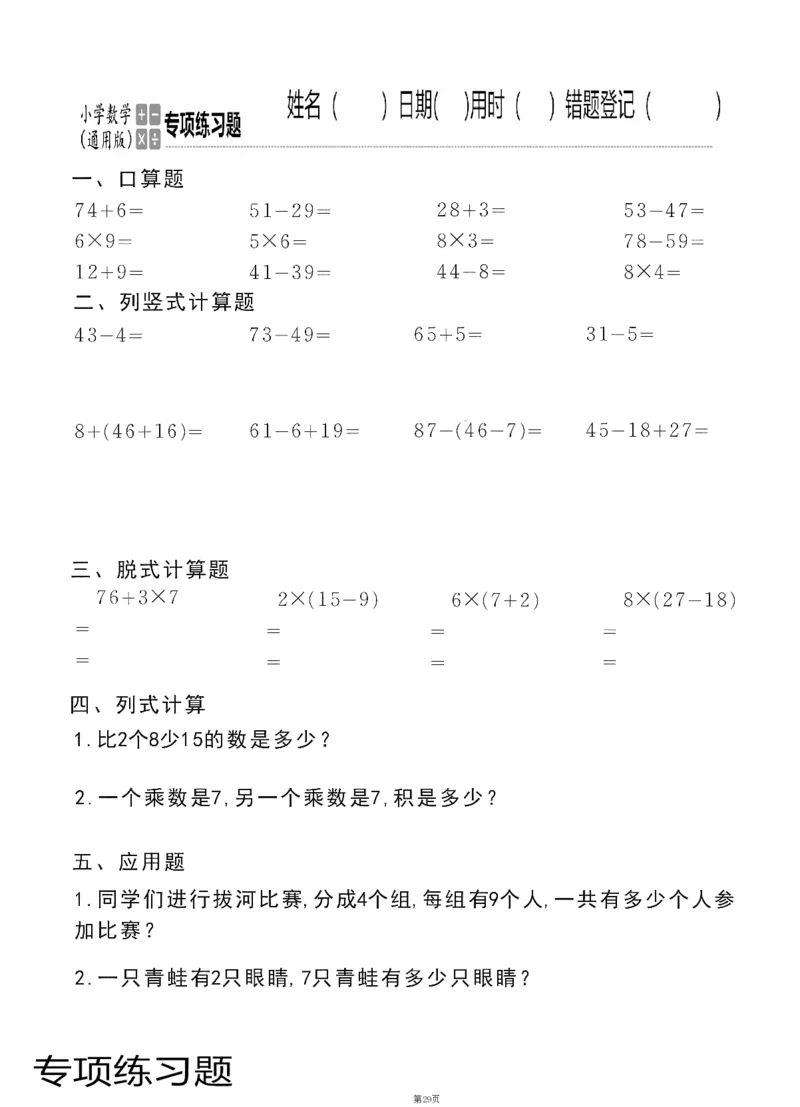 小学数学综合练习题竖式脱式应用题计算口算二年级上册(PDF不可编辑)(共60页)_一到六数学竖式口算