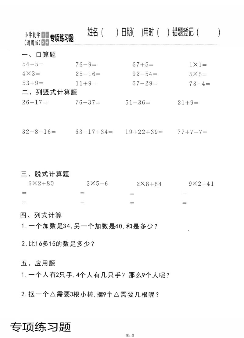 小学数学综合练习题竖式脱式应用题计算口算二年级上册(PDF不可编辑)(共60页)_一到六数学竖式口算