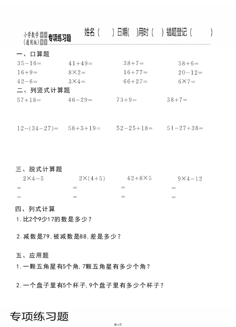 小学数学综合练习题竖式脱式应用题计算口算二年级上册(PDF不可编辑)(共60页)_一到六数学竖式口算