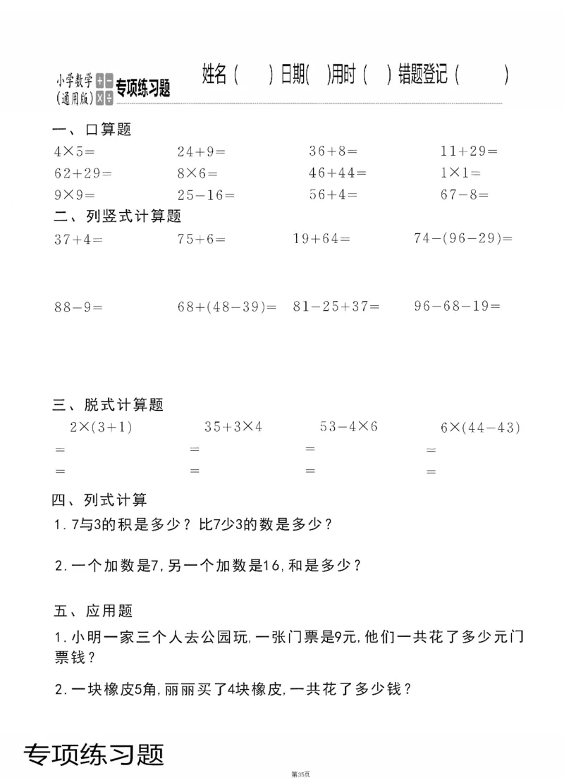 小学数学综合练习题竖式脱式应用题计算口算二年级上册(PDF不可编辑)(共60页)_一到六数学竖式口算