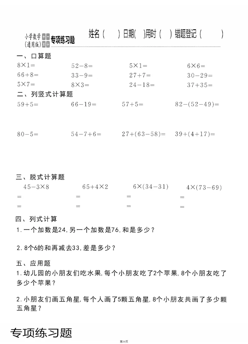 小学数学综合练习题竖式脱式应用题计算口算二年级上册(PDF不可编辑)(共60页)_一到六数学竖式口算