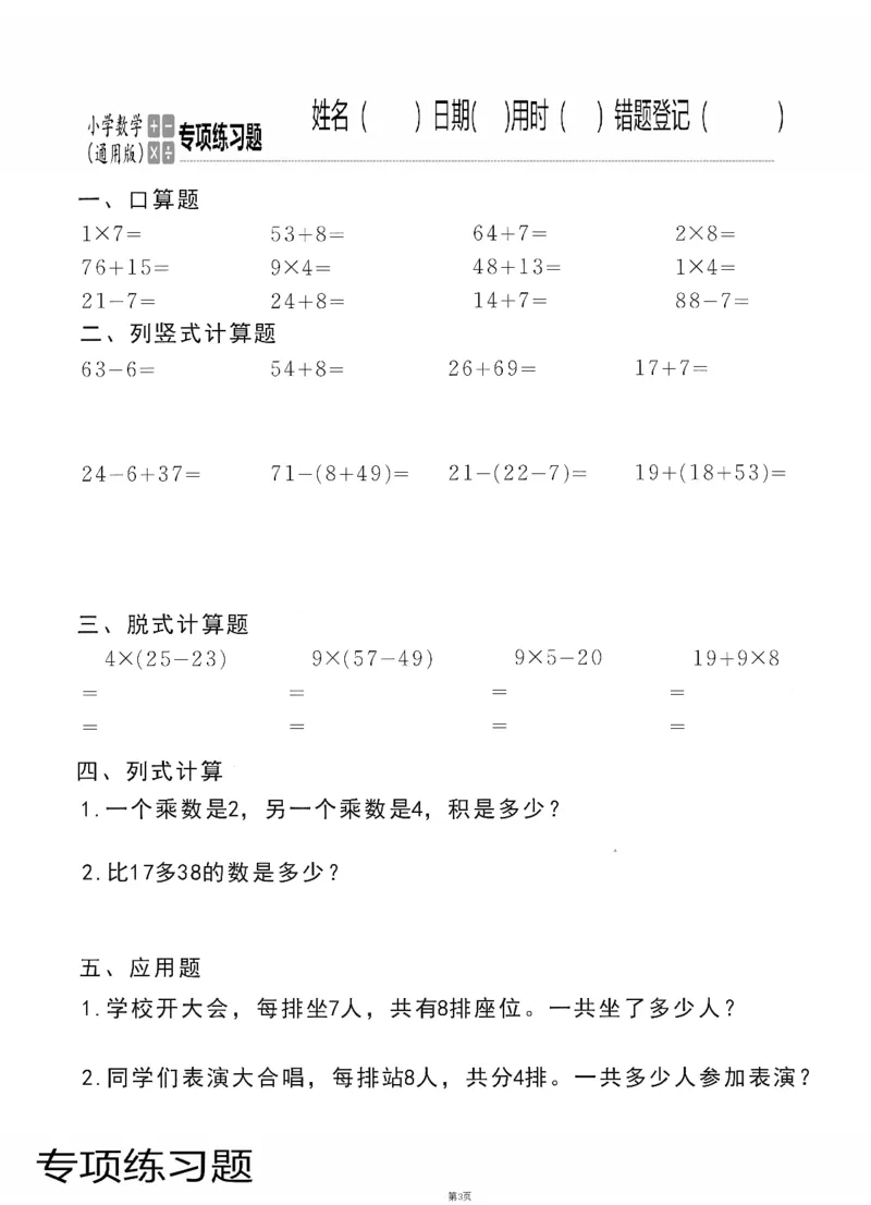 小学数学综合练习题竖式脱式应用题计算口算二年级上册(PDF不可编辑)(共60页)_一到六数学竖式口算