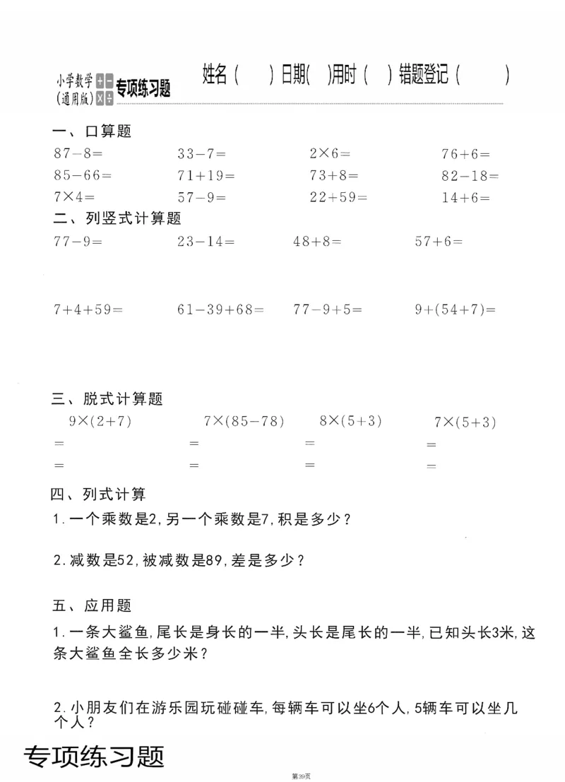 小学数学综合练习题竖式脱式应用题计算口算二年级上册(PDF不可编辑)(共60页)_一到六数学竖式口算