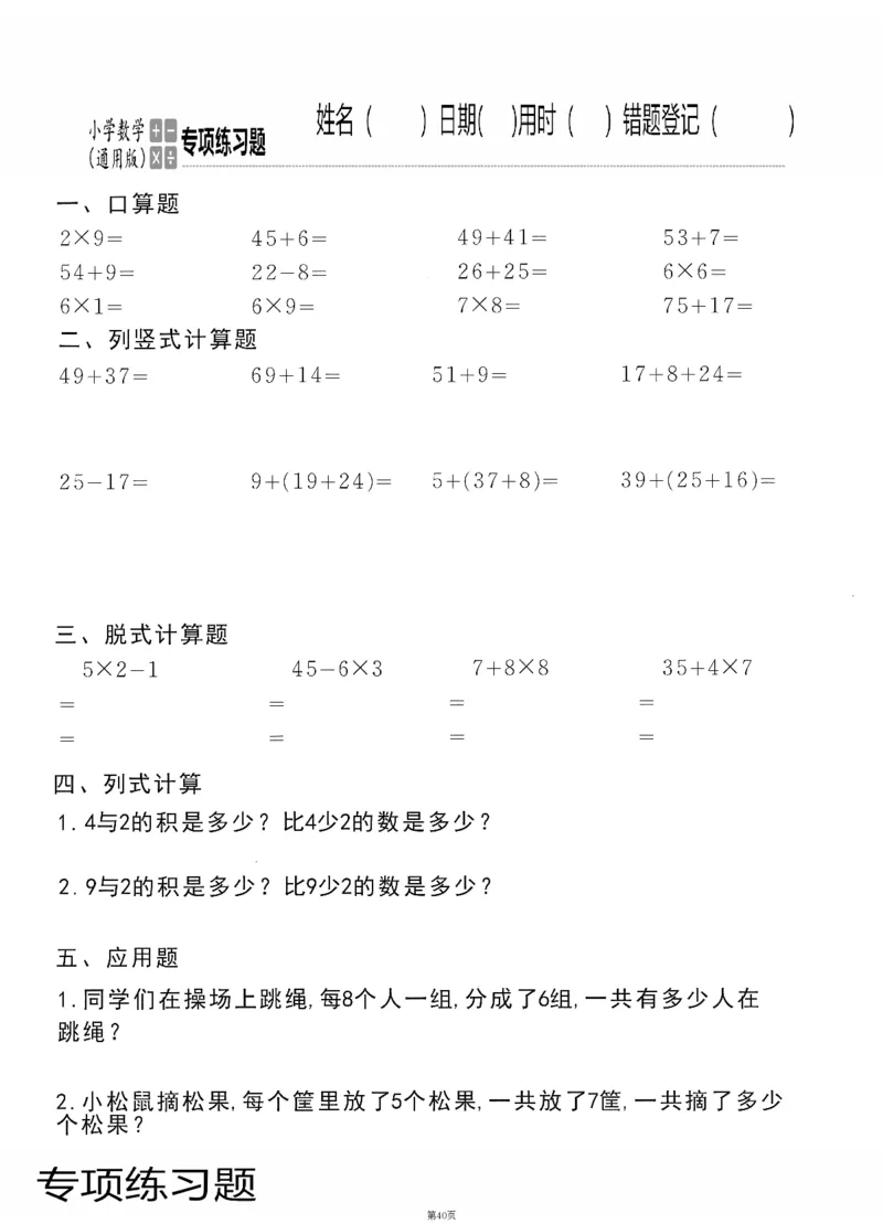 小学数学综合练习题竖式脱式应用题计算口算二年级上册(PDF不可编辑)(共60页)_一到六数学竖式口算
