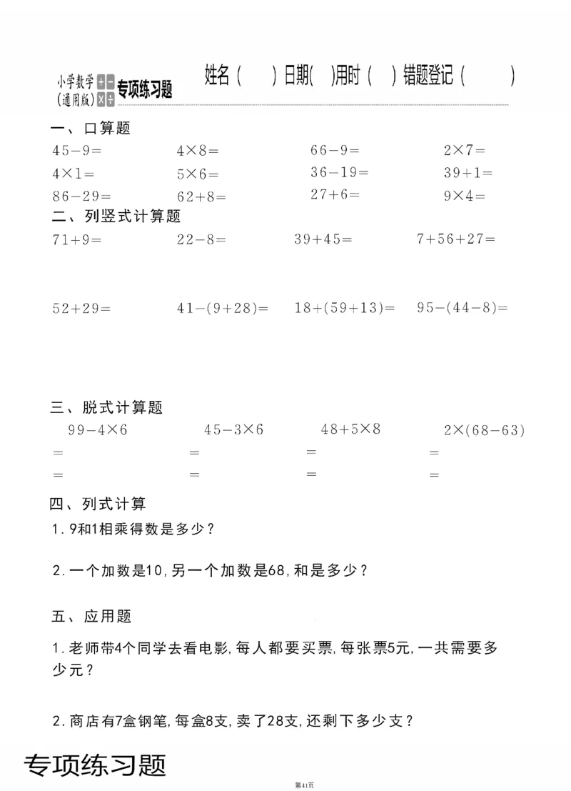 小学数学综合练习题竖式脱式应用题计算口算二年级上册(PDF不可编辑)(共60页)_一到六数学竖式口算