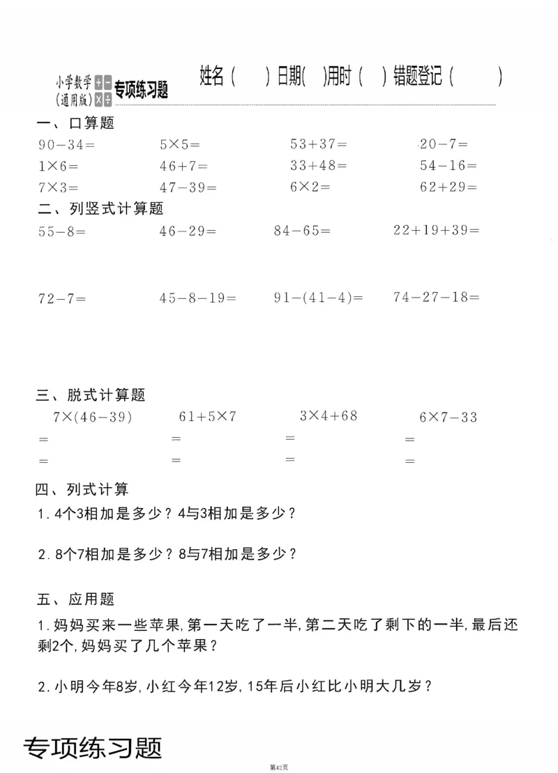 小学数学综合练习题竖式脱式应用题计算口算二年级上册(PDF不可编辑)(共60页)_一到六数学竖式口算
