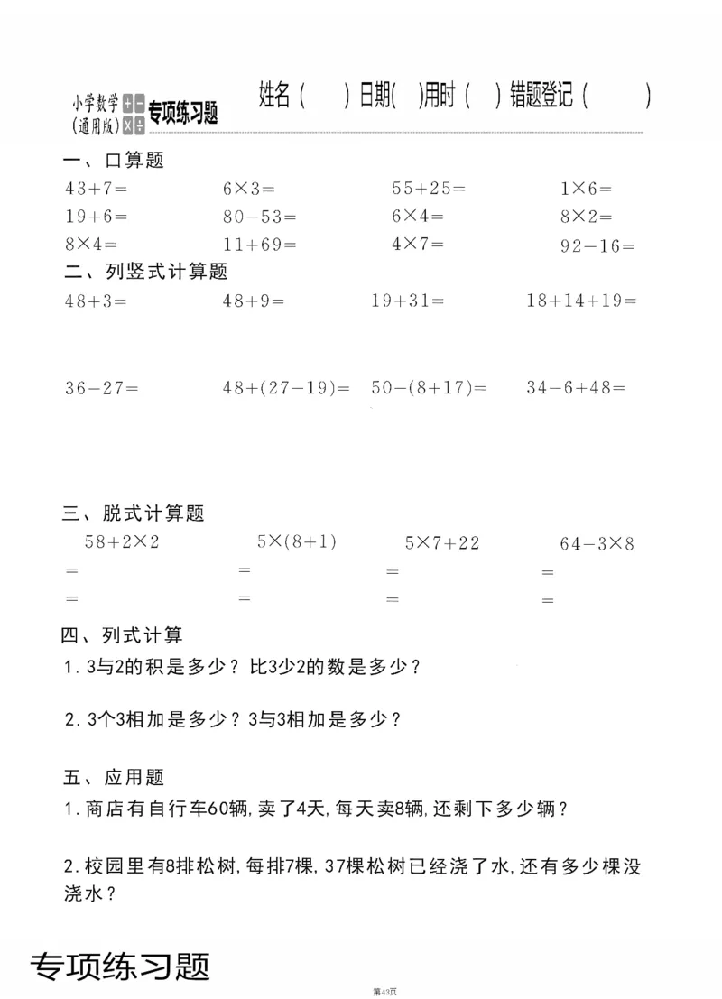 小学数学综合练习题竖式脱式应用题计算口算二年级上册(PDF不可编辑)(共60页)_一到六数学竖式口算