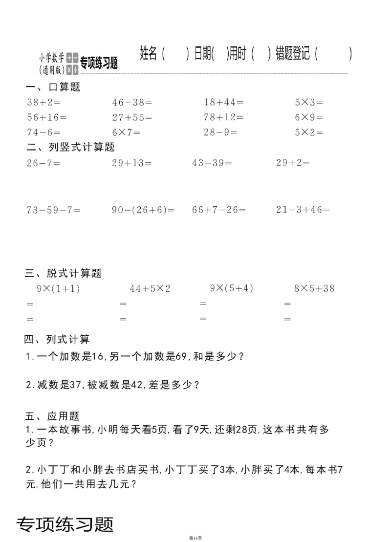 小学数学综合练习题竖式脱式应用题计算口算二年级上册(PDF不可编辑)(共60页)_一到六数学竖式口算
