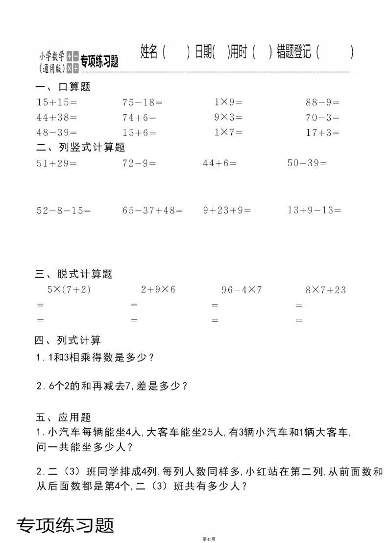 小学数学综合练习题竖式脱式应用题计算口算二年级上册(PDF不可编辑)(共60页)_一到六数学竖式口算