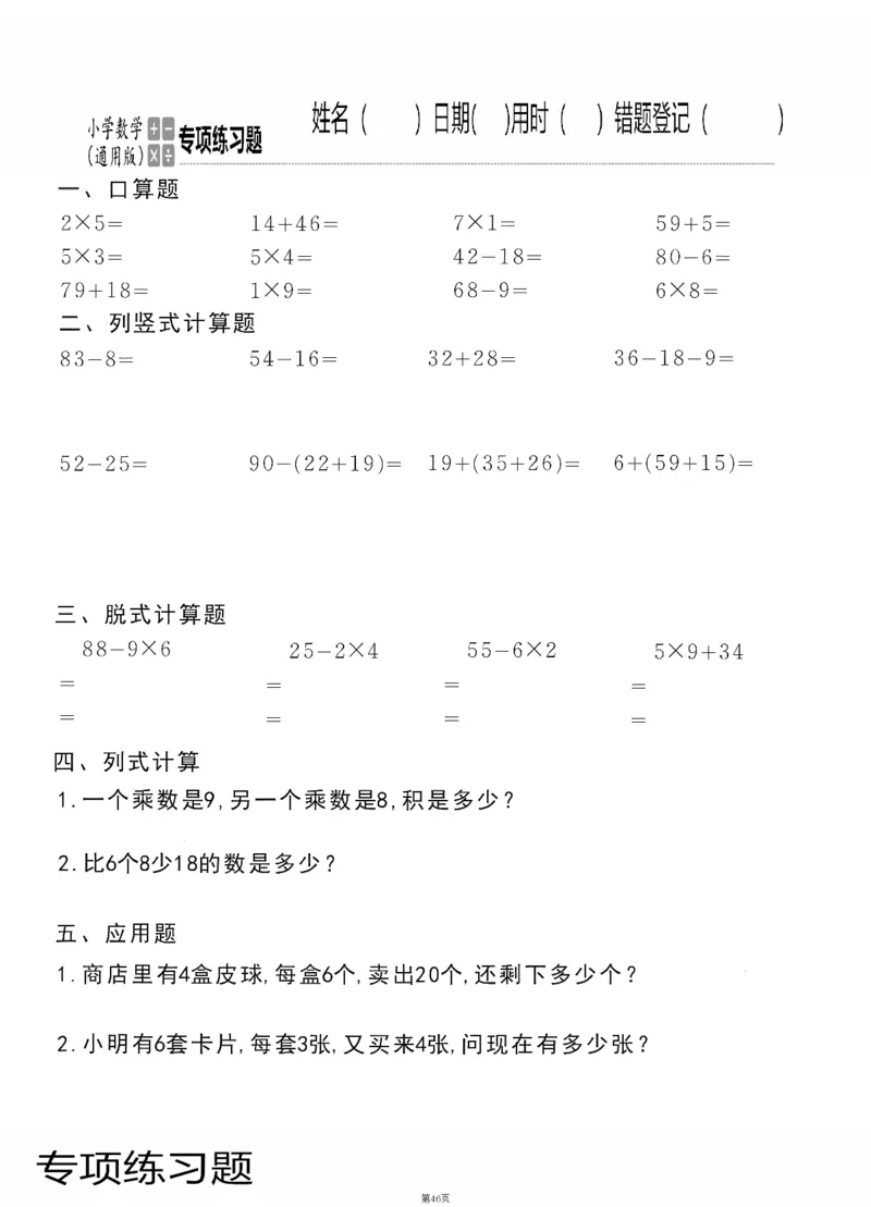 小学数学综合练习题竖式脱式应用题计算口算二年级上册(PDF不可编辑)(共60页)_一到六数学竖式口算