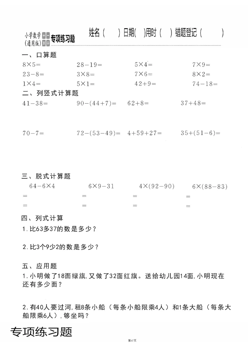 小学数学综合练习题竖式脱式应用题计算口算二年级上册(PDF不可编辑)(共60页)_一到六数学竖式口算