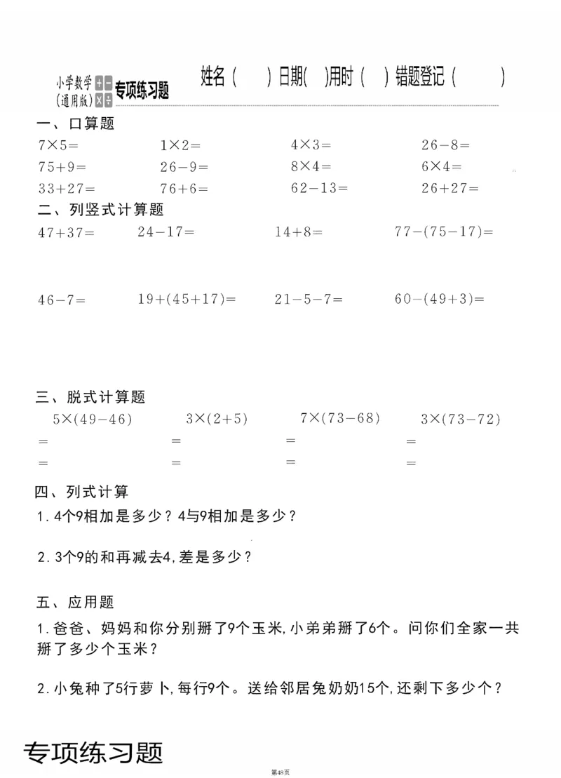 小学数学综合练习题竖式脱式应用题计算口算二年级上册(PDF不可编辑)(共60页)_一到六数学竖式口算