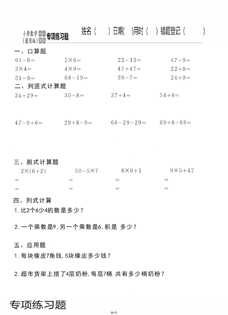 小学数学综合练习题竖式脱式应用题计算口算二年级上册(PDF不可编辑)(共60页)_一到六数学竖式口算