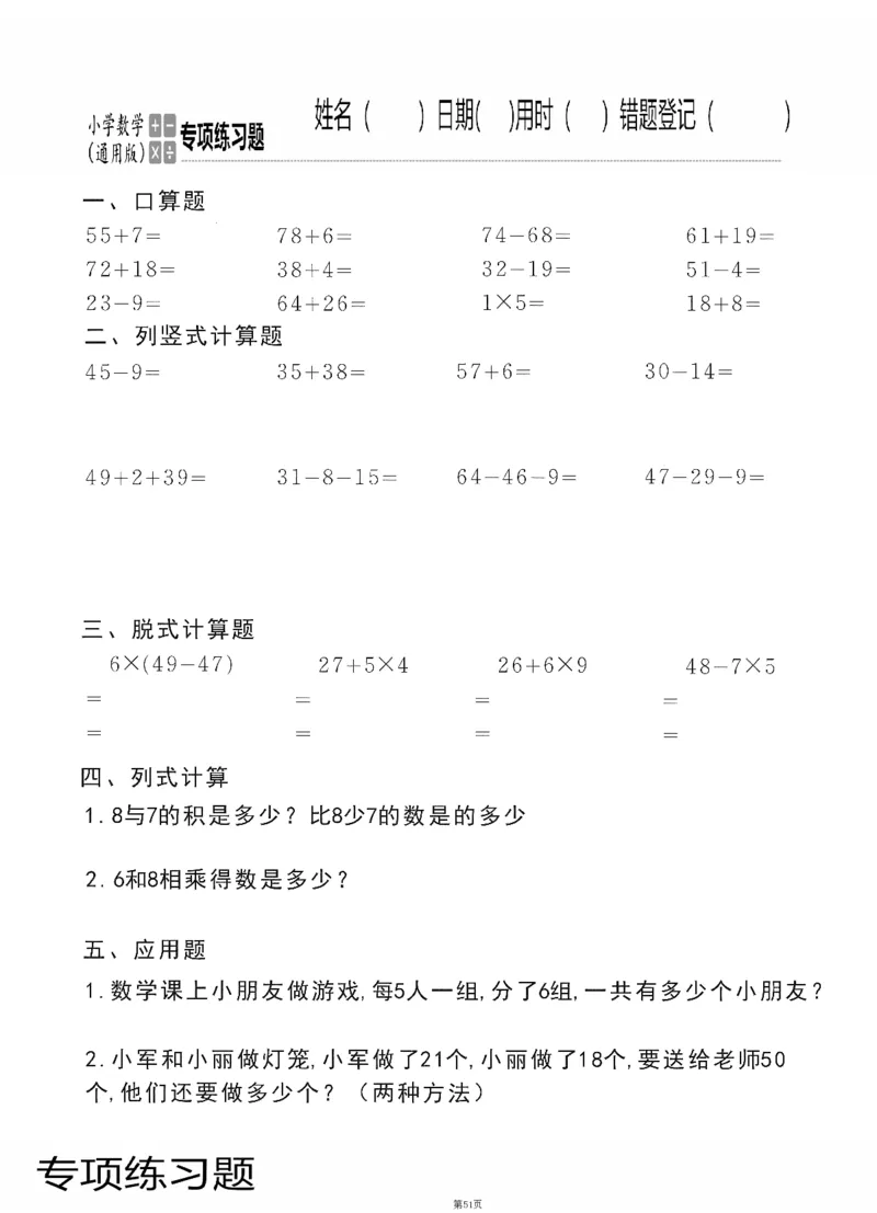 小学数学综合练习题竖式脱式应用题计算口算二年级上册(PDF不可编辑)(共60页)_一到六数学竖式口算