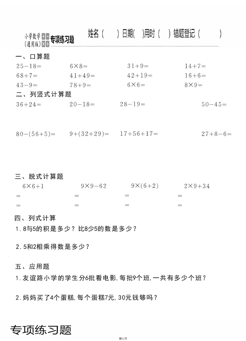 小学数学综合练习题竖式脱式应用题计算口算二年级上册(PDF不可编辑)(共60页)_一到六数学竖式口算