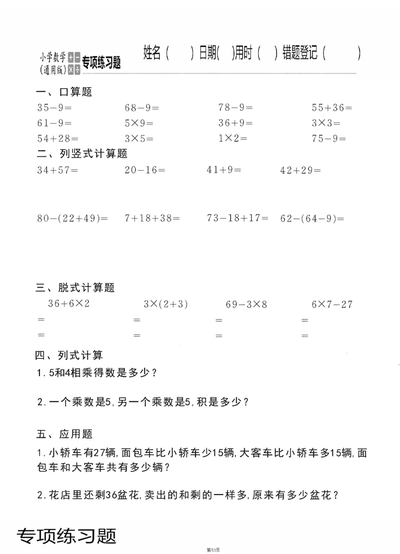 小学数学综合练习题竖式脱式应用题计算口算二年级上册(PDF不可编辑)(共60页)_一到六数学竖式口算