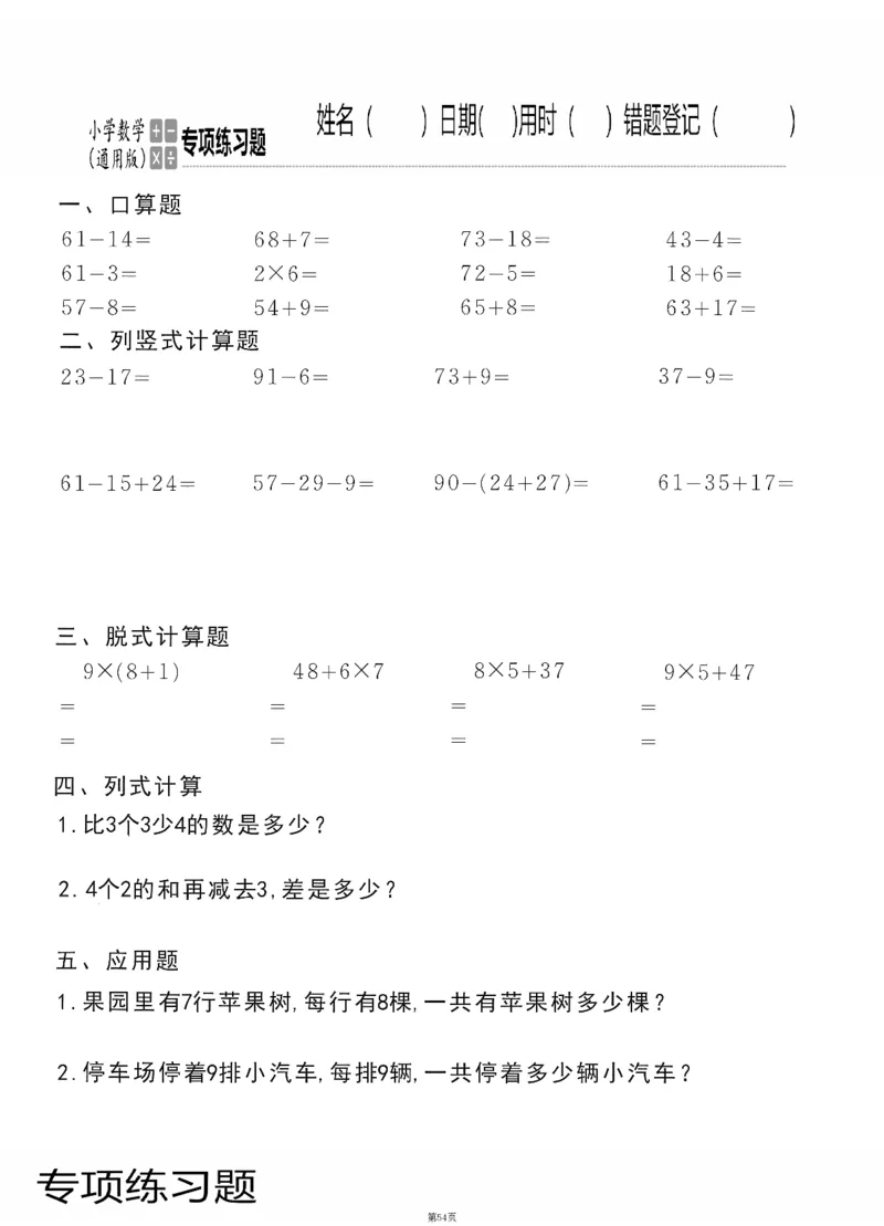 小学数学综合练习题竖式脱式应用题计算口算二年级上册(PDF不可编辑)(共60页)_一到六数学竖式口算