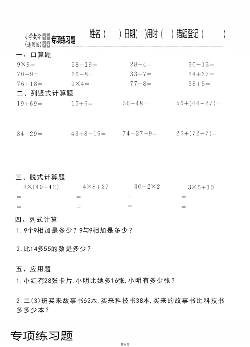 小学数学综合练习题竖式脱式应用题计算口算二年级上册(PDF不可编辑)(共60页)_一到六数学竖式口算