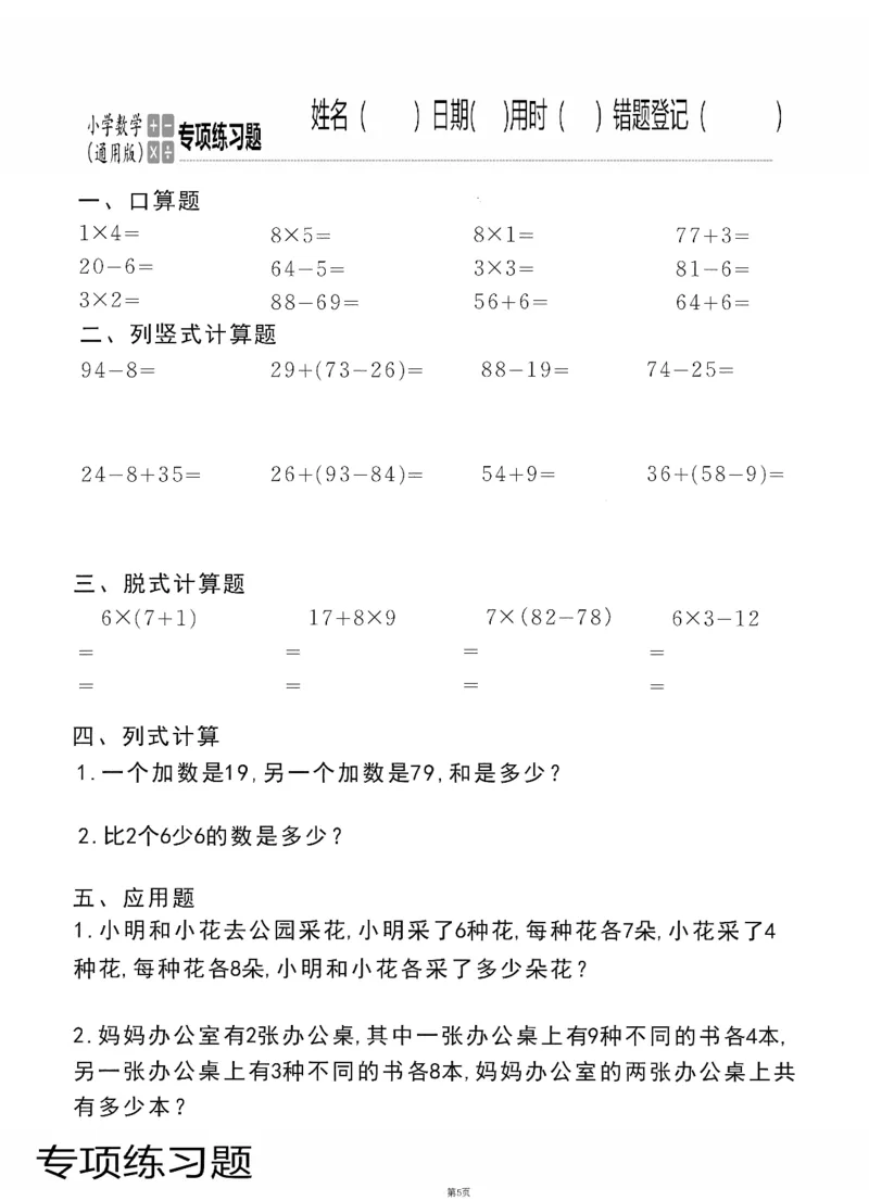 小学数学综合练习题竖式脱式应用题计算口算二年级上册(PDF不可编辑)(共60页)_一到六数学竖式口算