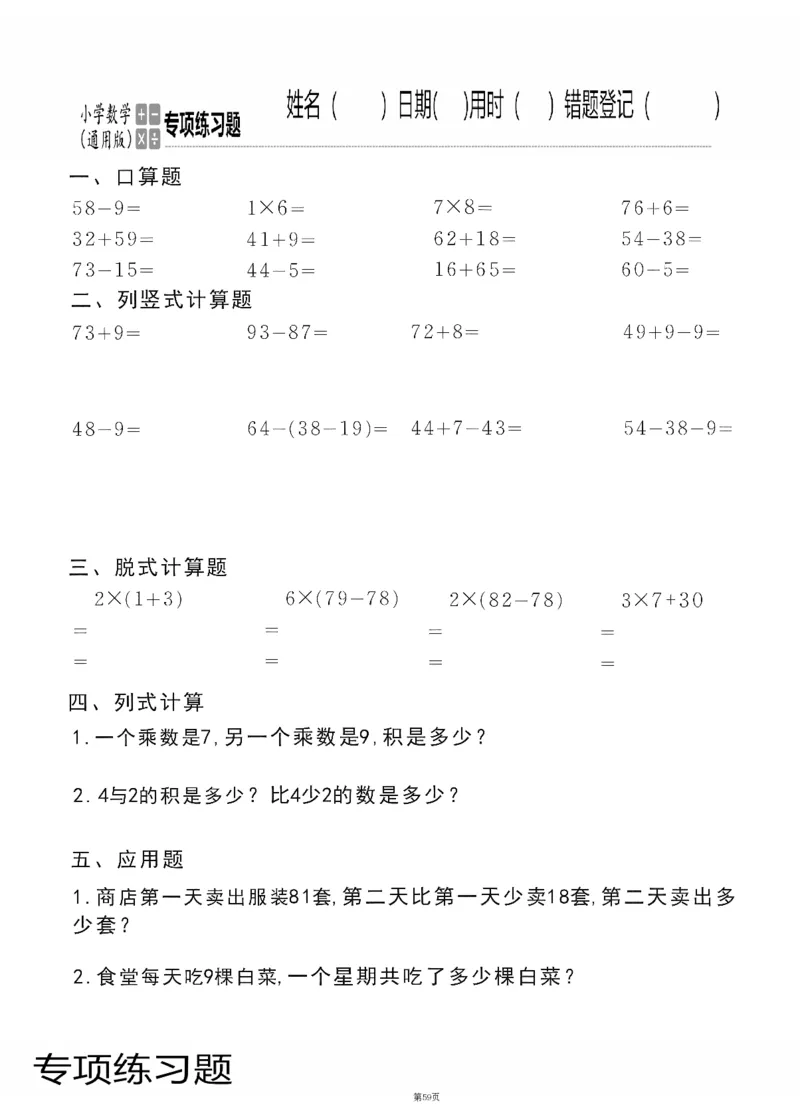 小学数学综合练习题竖式脱式应用题计算口算二年级上册(PDF不可编辑)(共60页)_一到六数学竖式口算