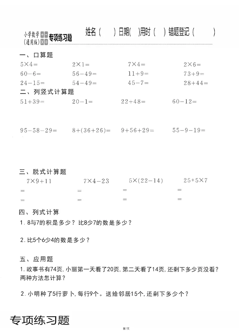 小学数学综合练习题竖式脱式应用题计算口算二年级上册(PDF不可编辑)(共60页)_一到六数学竖式口算