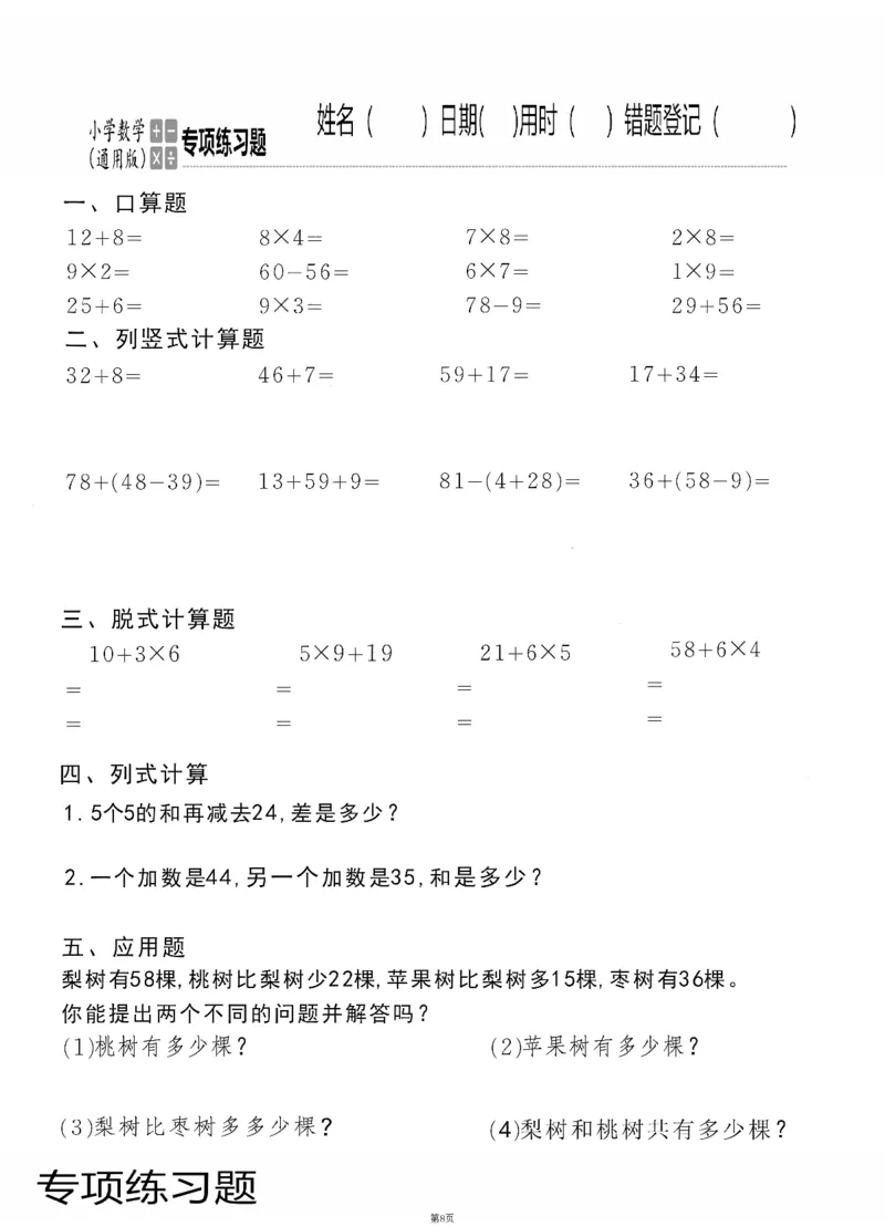 小学数学综合练习题竖式脱式应用题计算口算二年级上册(PDF不可编辑)(共60页)_一到六数学竖式口算