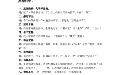 小学三年级上册语文-修改病句讲解及练习专题_三年级上下册资料_三年级上语数英上下册学习资料_3-8-1、小学三年级语文上册_统编、部编、人教（语文全国统一只有一个版）_6、专项练习